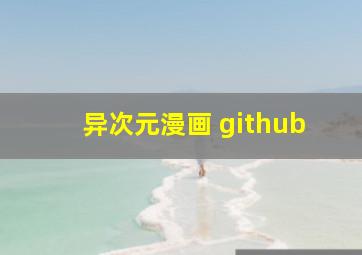 异次元漫画 github